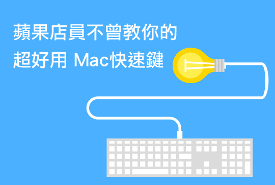 蘋果店員不曾教你的超好用 Mac 快速鍵