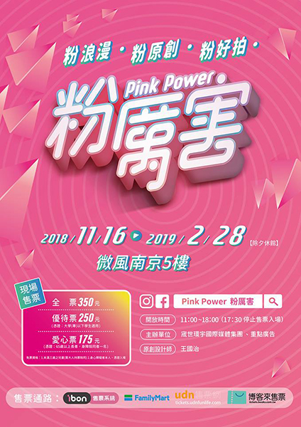Pink Power粉厲害展.jpg