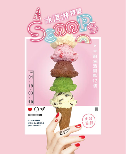 Scoops! 冰淇淋特展.jpg