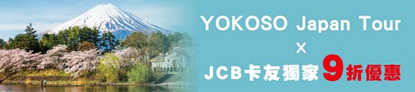 YOKOSO Japan Tour × JCB 卡友獨家9折優惠.jpg