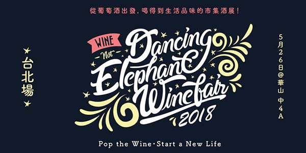 2018跳舞大象葡萄酒展.jpg
