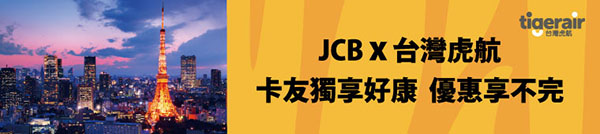 JCB × 台灣虎航 卡友獨享好康優惠享不完.jpg
