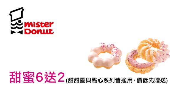 持悠遊卡:悠遊聯名卡至Mister Donut 購買甜甜圈與點心系列享買六送二.jpg