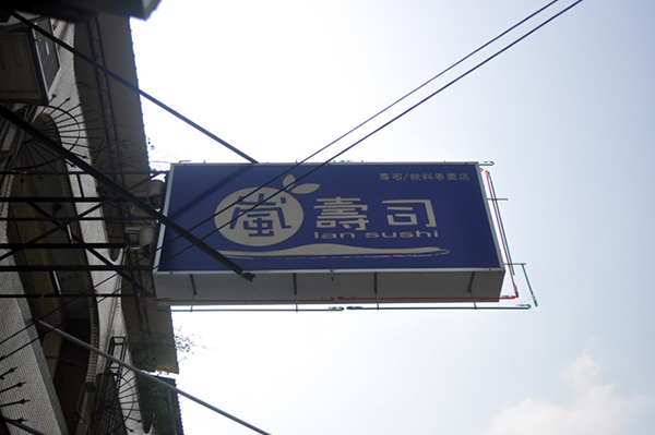 嵐壽司