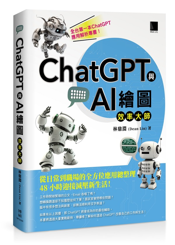 《ChatGPT與AI繪圖效率大師》.jpg