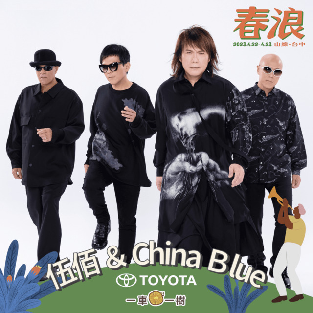 由搖滾教父「伍佰 & China Blue」領銜演出。.jpg