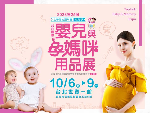 2023台北國際婦幼展10月6日至9日世貿一館登場.jpg