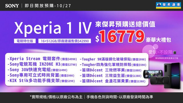 Sony Xperia 1 IV電競特仕版預購 傑昇豪送1萬6 (1).jpg