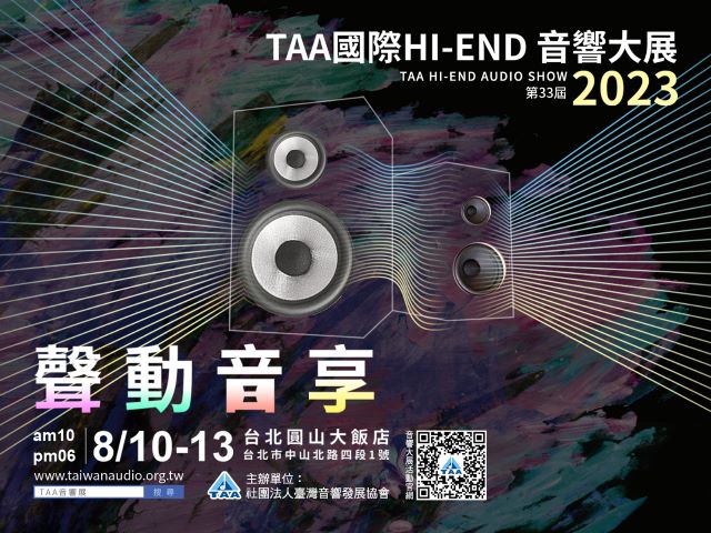 第33屆「TAA國際HI-END音響大展」8月10日至8月13日登場.jpg