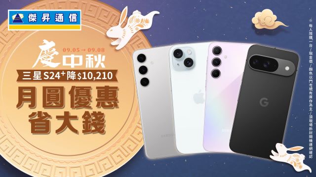 中秋換機好省！傑昇通信買三星S24+現省萬元.jpg