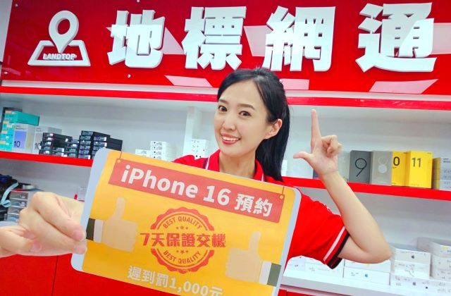 【新聞照片一】地標網通宣布9月13日起至全台門市預約  iPhone 16 全系列.jpg