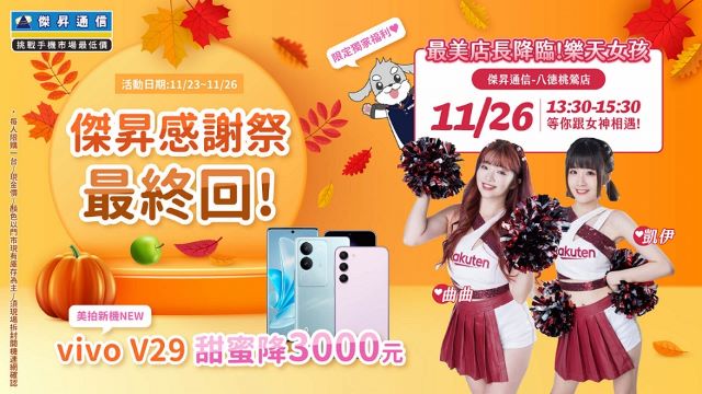 傑昇通信黑五感謝祭最終回 樂天女孩來應援 vivo V29甜蜜降3千元.jpg
