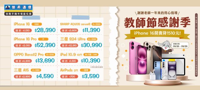 教師節祭優惠抗漲：iPhone 16開賣降1510元 三星S24 Ultra降破1萬2.jpg