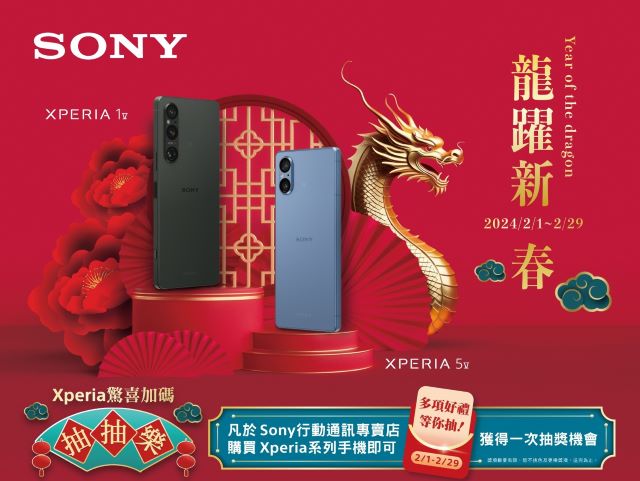 圖說、迎接龍躍新春　Sony Xperia購機送好禮、加碼抽獎添喜氣！ (1).jpg