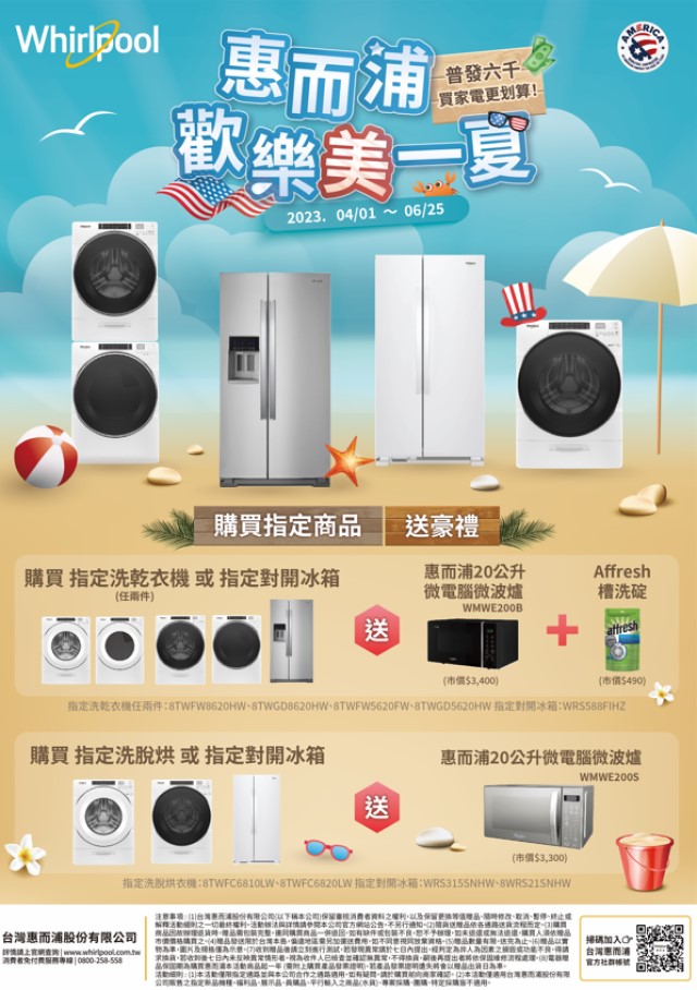 惠而浦推出「歡樂美一夏」優惠活動，購買指定洗脫烘或指定對開冰箱，即贈20公升微電腦微波爐。.jpg