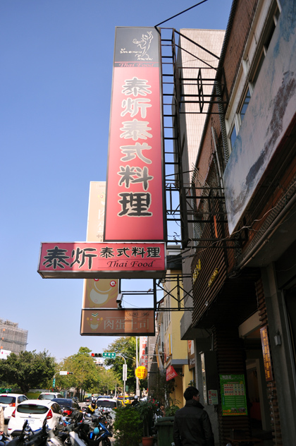 泰炘泰式料理餐廳