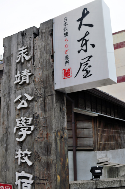 大東屋日本料理鰻魚專門店員林店