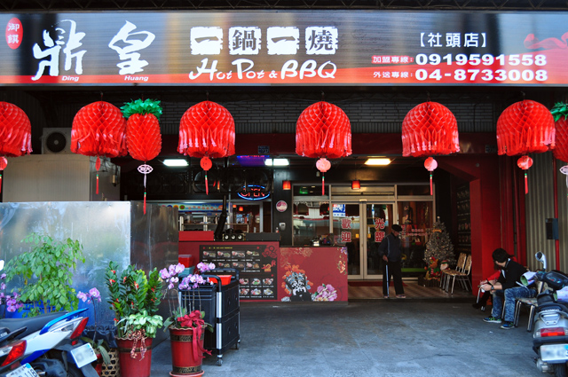 御饌鼎皇一鍋一燒(社頭店) - 店面外觀