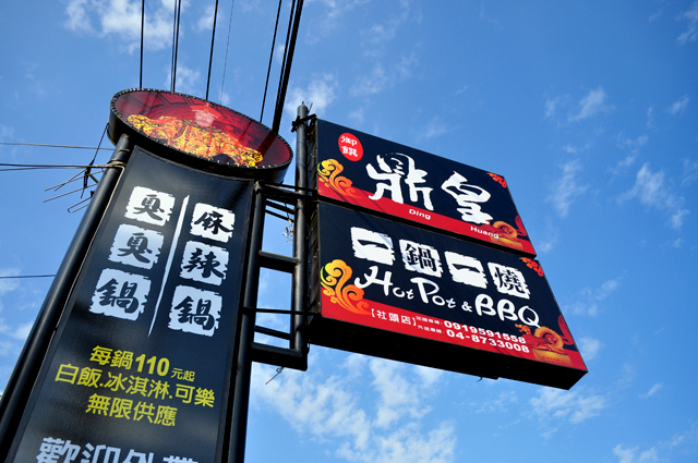 御饌鼎皇一鍋一燒(社頭店)