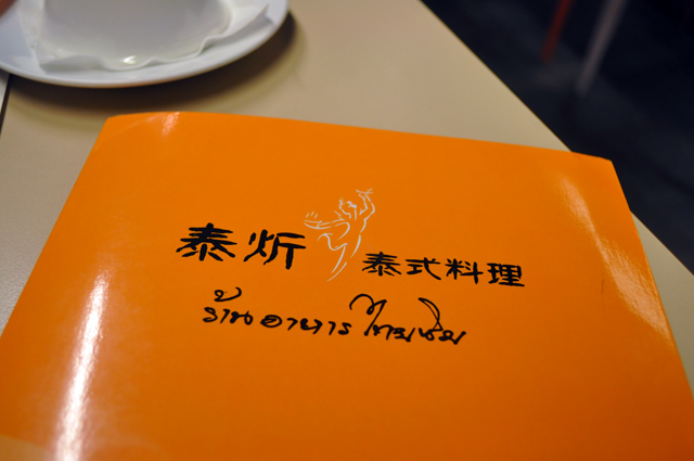 泰炘泰式料理 - 菜單
