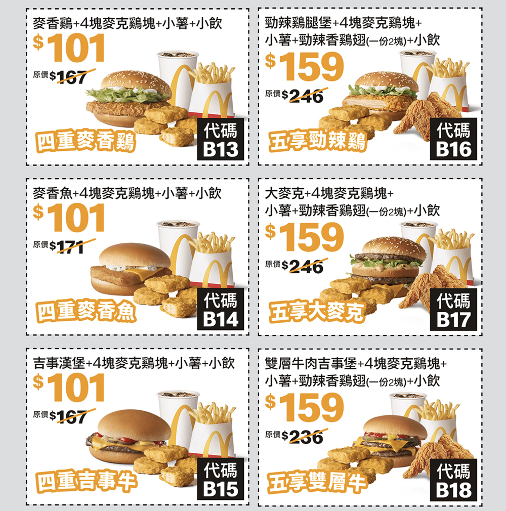 麥當勞優惠-2023年08月今日隱藏早餐優惠卷下載、歡樂送買一送一優惠代碼、菜單