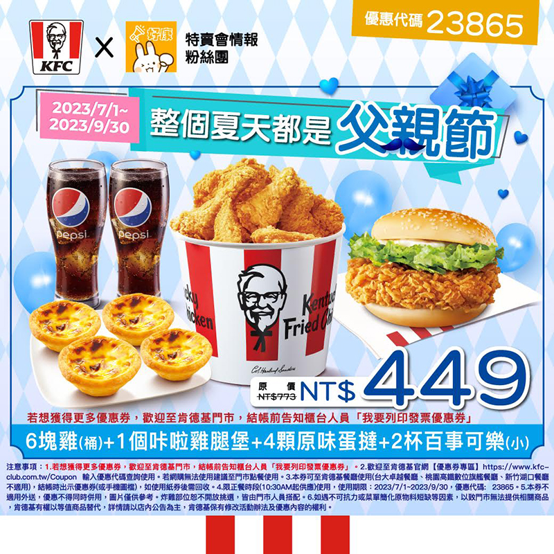 肯德基優惠-2023年08月最新KFC買一送一優惠券出示、ptt隱藏版優惠代碼、優惠卷!早餐時間、菜單