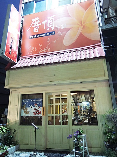 厝頂牛排