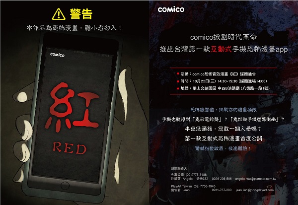 【媒體邀請函】comico掀劃時代革命!推出台灣第一款「互動式」手機恐怖漫畫app_F