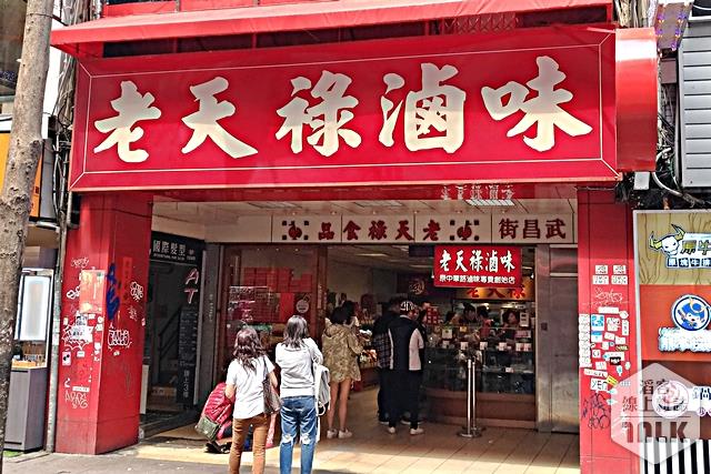 老天祿滷味.jpg