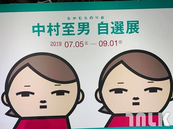 中村至男自選展.jpg