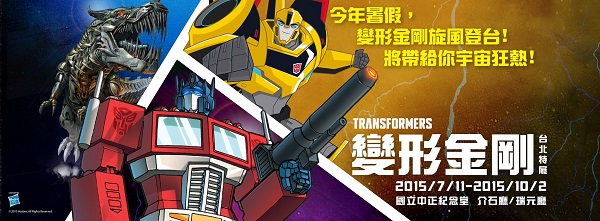 變形金剛台北特展 Transformers Expo,Taipei
