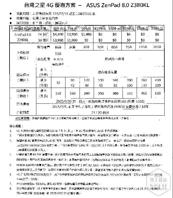 ASUS ZenPad 台灣之星資費方案 1.png