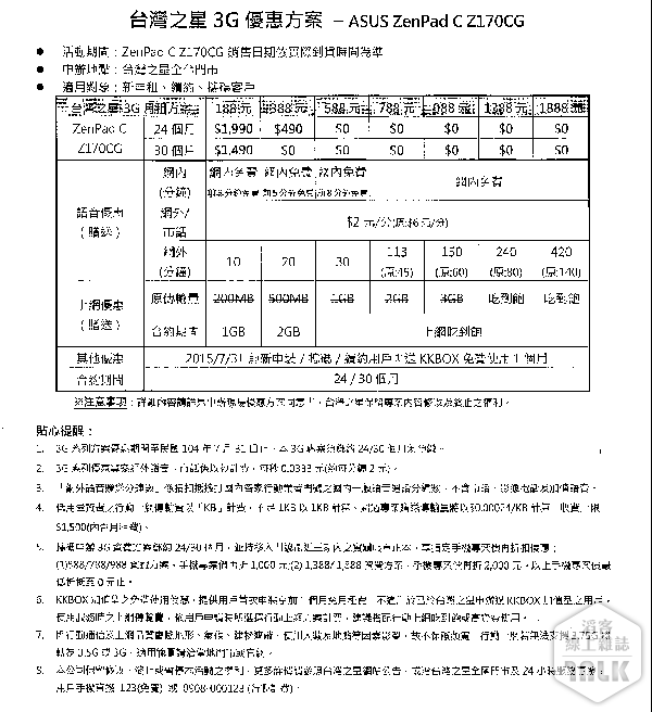 ASUS ZenPad 台灣之星資費方案 2.png