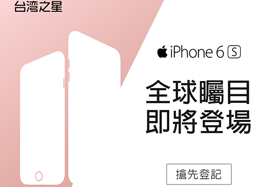 iPhone 6s、iPhone 6s Plus台灣之星搶先登記.jpg