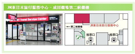 JR東日本旅行服務中心-成田機場第二候機樓
