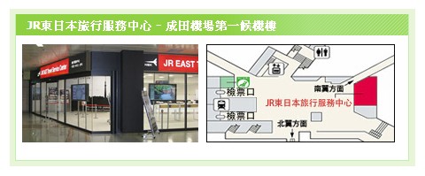 JR東日本旅行服務中心-成田機場第一候機樓
