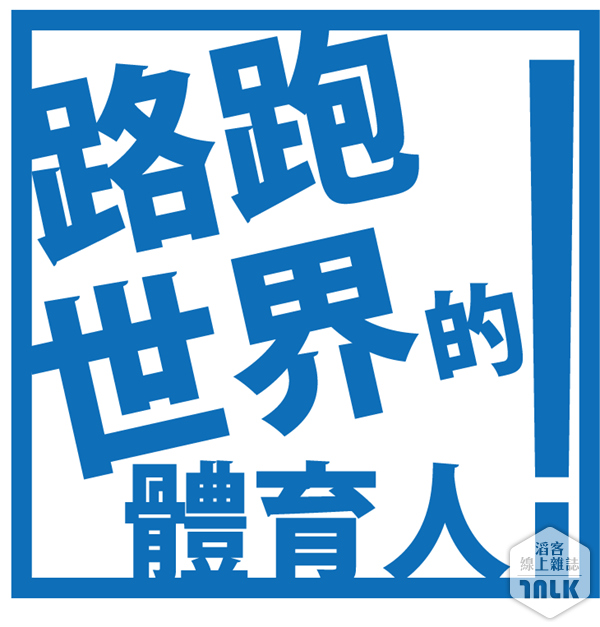 路跑世界的體育人1.png