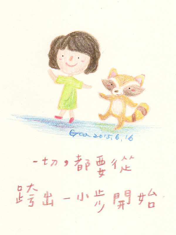一切,都要從跨出一小步開始.jpg