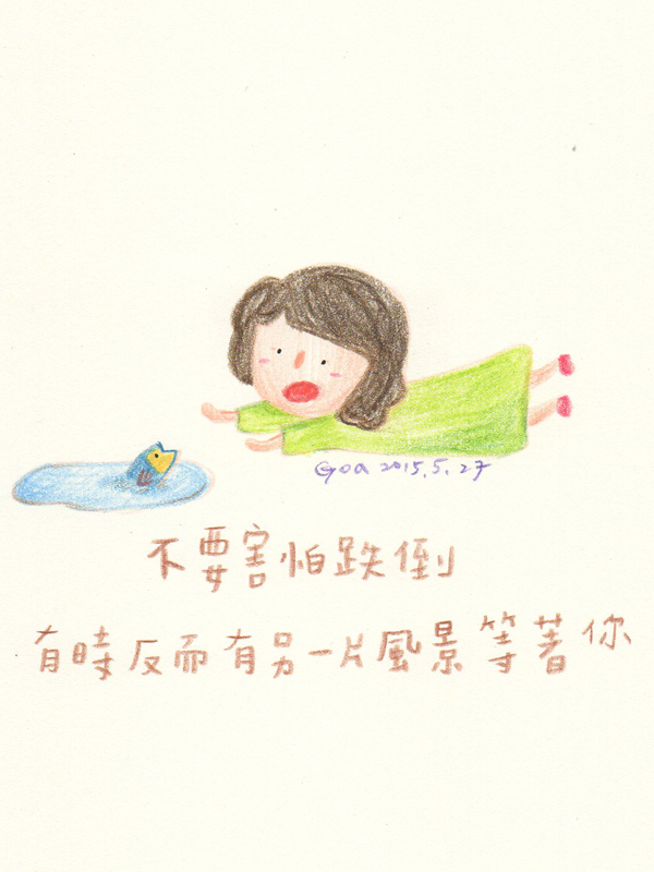 不要害怕跌倒,有時反而有另一片風景等著你.jpg
