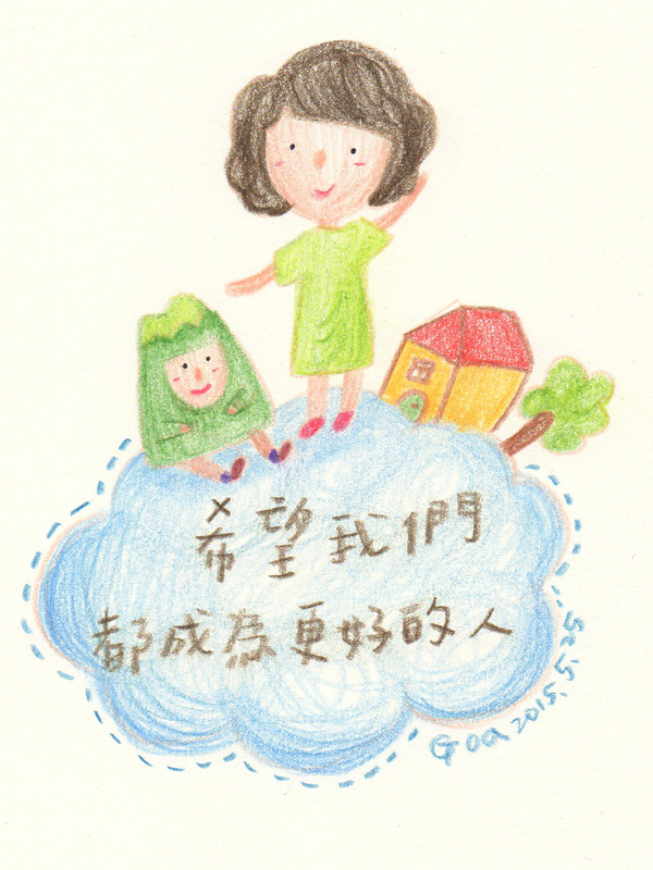 希望我們都能成為更好的人.jpg