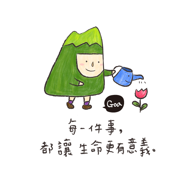 每一件事都讓生命更有意義.jpg