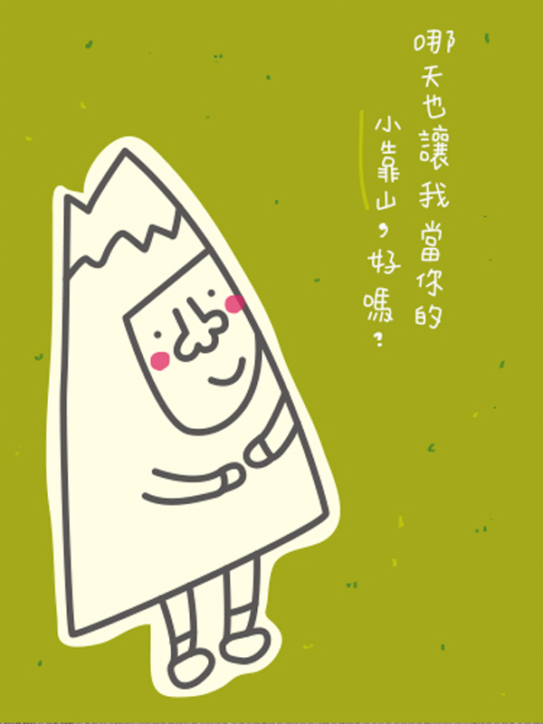 哪天也讓我當你的小靠山,好嗎.jpg