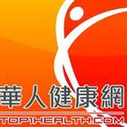 華人健康網