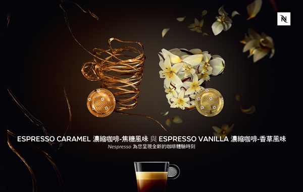 【圖二】Nespresso 推出兩款全新商用風味咖啡.jpg