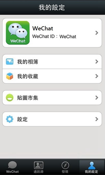 iOS WeChat 5.0重要版本升級-嶄新「我的收藏」功能提供使用者珍藏感動時刻的文字、語音與照