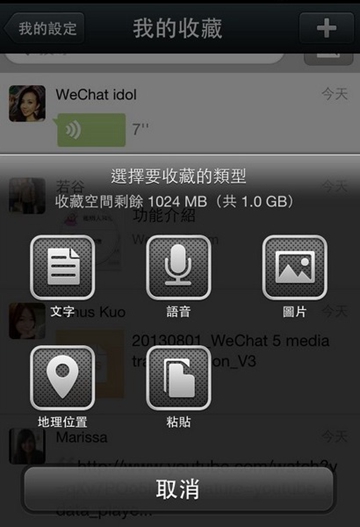 iOS WeChat 5.0重要版本升級-嶄新「我的收藏」功能提供使用者 珍藏感動時刻的文字、語音與
