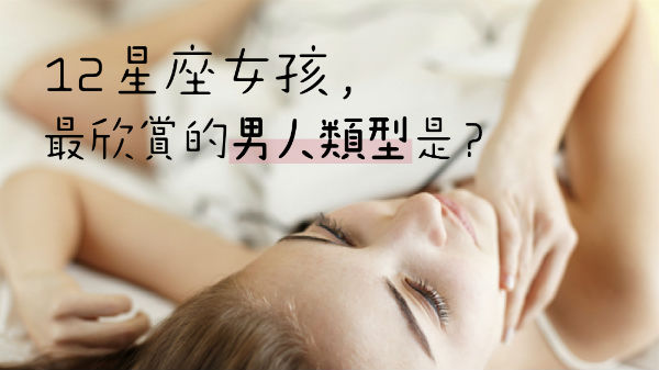 12星座女孩最欣賞的男人類型-01