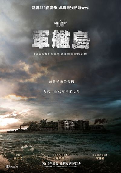 《軍艦島》電影海報-8月18日在台上映.jpg
