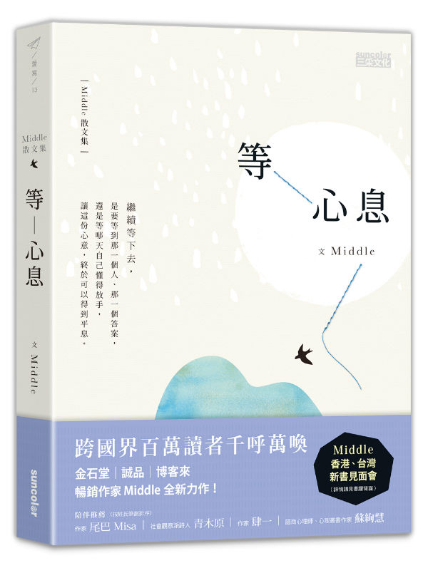 《等心息》立體書封