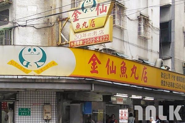 金仙魚丸店.jpg